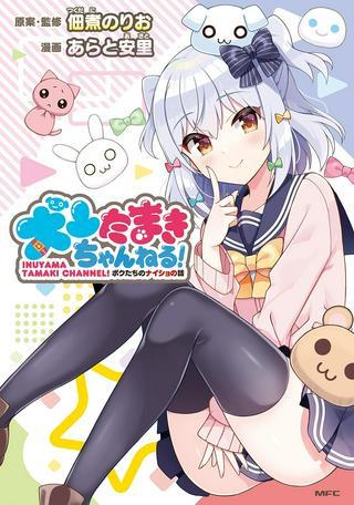 犬山たまきちゃんねる! ボクたちのナイショの話 Raw Free