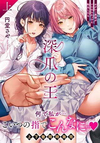 深爪の王~セクシー男優がいじめられっ子に転生したら~ Raw Free
