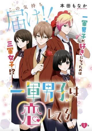 一軍男子は恋してる Raw Free