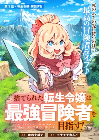 捨てられた転生令嬢は最強冒険者を目指す! Raw Free
