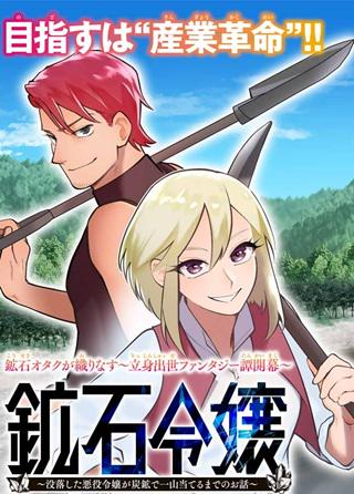 鉱石令嬢〜没落した悪役令嬢が炭鉱で一山当てるまでのお話〜 Raw Free