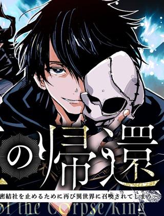 屍王の帰還~元勇者の俺、自分が組織した厨二秘密結社を止めるために再び異世界に召喚されてしまう~ Raw Free