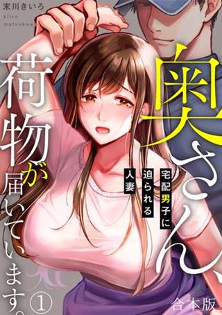 奥さん、荷物が届いています。~宅配男子に迫られる人妻~ Raw Free