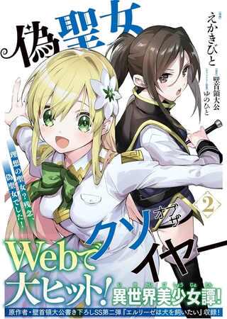 偽聖女クソオブザイヤー 偽聖女クソオブザイヤー~理想の聖女?残念、偽聖女でした!~ 史上最垃圾伪圣女 Raw Free