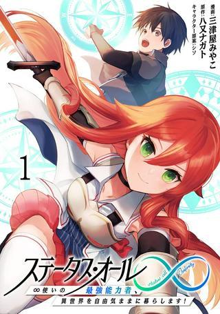 ステータス・オール∞(インフィニティ) ∞使いの最強能力者、異世界を自由気ままに暮らします! Raw Free