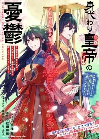 身代わり皇帝の憂鬱~後宮の侍女ですが、入れ替わった皇帝に全てを押しつけられています~ Raw Free