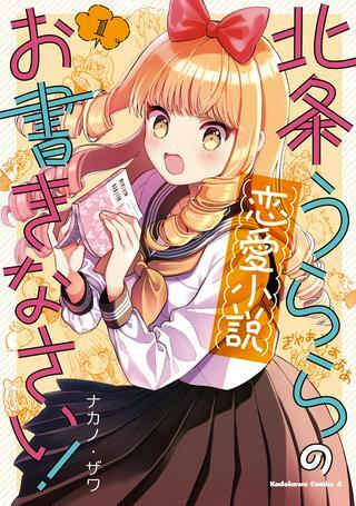 北条うららの恋愛小説お書きなさい! Raw Free