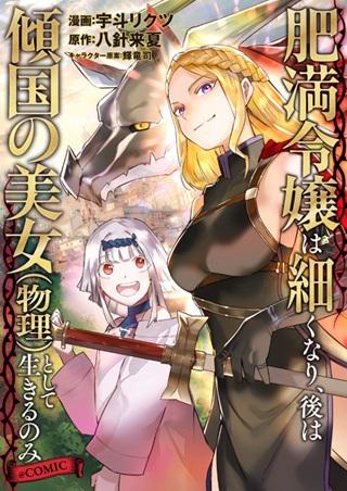 肥満令嬢は細くなり、後は傾国の美女(物理)として生きるのみ@COMIC Raw Free