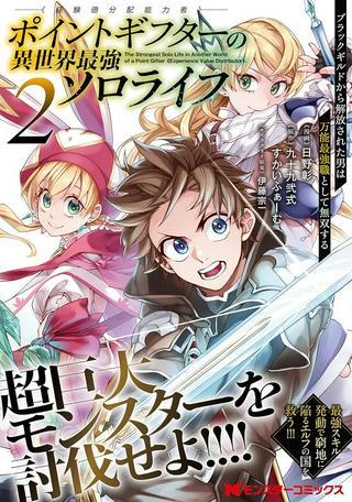 ポイントギフター《経験値分配能力者》の異世界最強ソロライフ~ブラックギルドから解放された男は万能最強職として無双する~ Raw Free