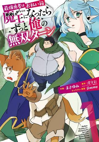 最強勇者はお払い箱→魔王になったらずっと俺の無双ターン Raw Free