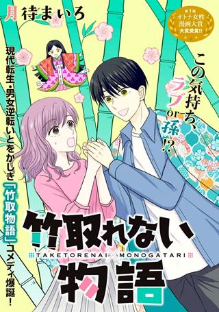 竹取れない物語 Raw Free