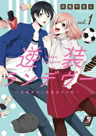 逆装ランデヴー~女装男子と男装女子の話~ Raw Free