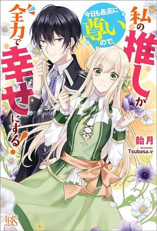 私の推しが今日も最高に尊いので、全力で幸せにする! Raw Free