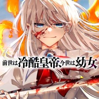 前世は冷酷皇帝、今世は幼女 Raw Free
