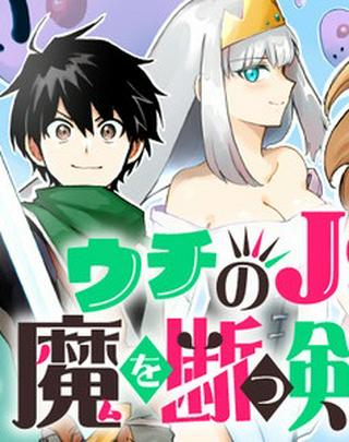 ウチのJSは魔を断つ剣なり! Raw Free
