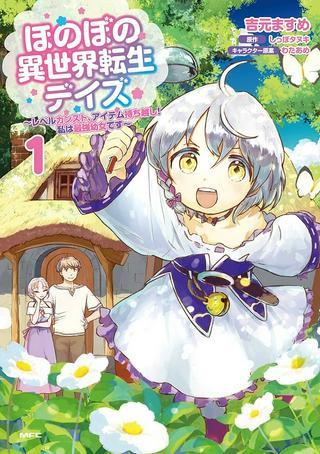 ほのぼの異世界転生デイズ~レベルカンスト、アイテム持ち越し! 私は最強幼女です~ Raw Free