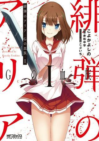 緋弾のアリア Gの血族 Raw Free