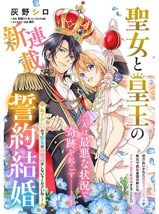 聖女と皇王の誓約結婚 恥ずかしいので聖女の自慢話はしないでくださいね…! Raw Free