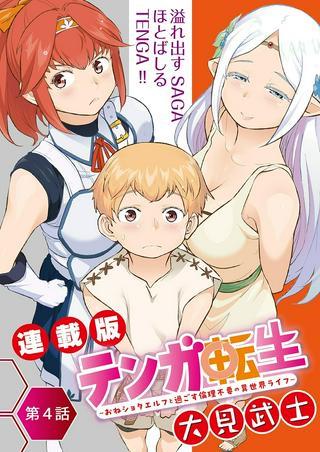 テンガ転生~おねショタエルフと過ごす倫理不要の異世界ライフ~ Raw Free