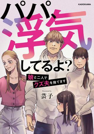 パパ、浮気してるよ? 娘と二人でクズ夫を捨てます Raw Free