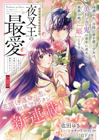 夜叉王の最愛~虐げられた治癒の乙女は溺愛される~ Raw Free