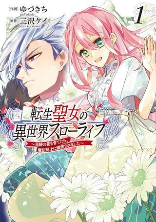 転生聖女の異世界スローライフ ~奇跡の花を育てたら、魔法騎士に溺愛されました~ Raw Free
