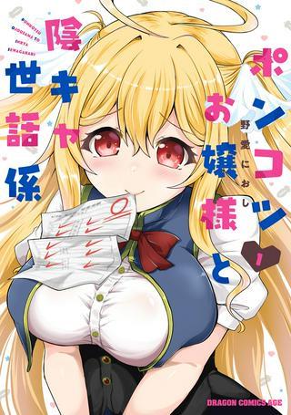 ポンコツお嬢様と陰キャ世話係 Raw Free