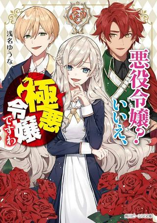 悪役令嬢? いいえ、極悪令嬢ですわ Raw Free