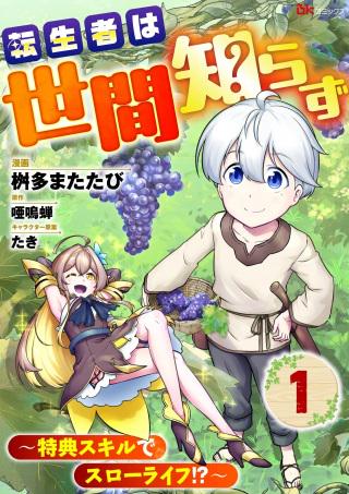 転生者は世間知らず~特典スキルでスローライフ!?~ コミック版 Raw Free
