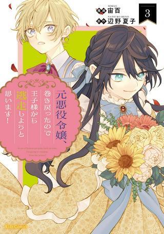 元悪役令嬢、巻き戻ったので王子様から逃走しようと思います! Raw Free