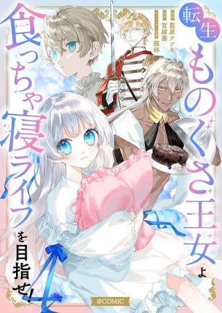 転生ものぐさ王女よ、食っちゃ寝ライフを目指せ!@COMIC Raw Free