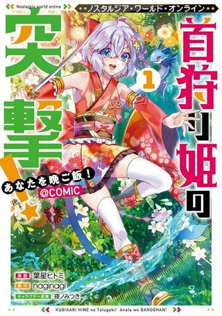 Nostalgia world online~首狩り姫の突撃!あなたを晩ご飯!~@COMIC Raw Free