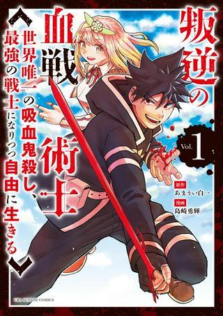 叛逆の血戦術士~世界唯一の吸血鬼殺し、最強の戦士になりつつ自由に生きる~ Raw Free