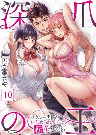 深爪の王~セクシー男優がいじめられっ子に転生したら~【フルカラー】 Raw Free