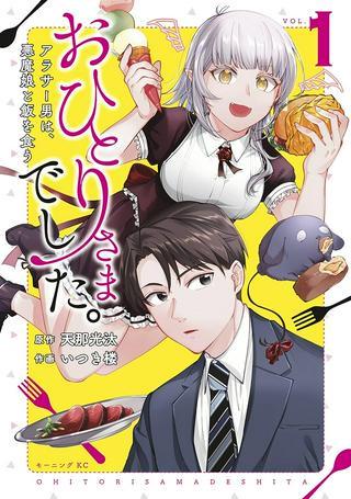 おひとりさまでした。 ~アラサー男は、悪魔娘と飯を食う~ Raw Free