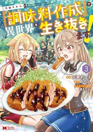 万能スキル『調味料作成』で異世界を生き抜きます! Raw Free