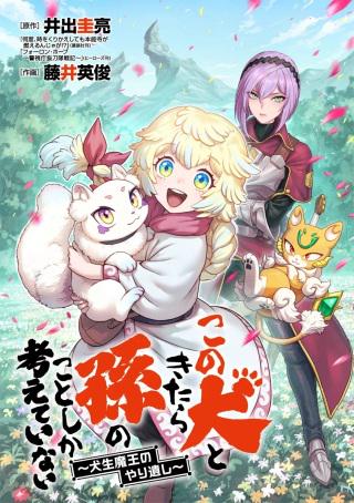 この犬ときたら孫のことしか考えていない~犬生魔王のやり遺し~ Raw Free