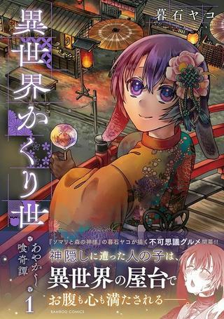 異世界かくり世 ~あやかし喰奇譚~ Raw Free