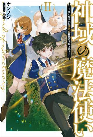 神域の魔法使い ~神に愛された落第生は魔法学院へ通う~ Raw Free