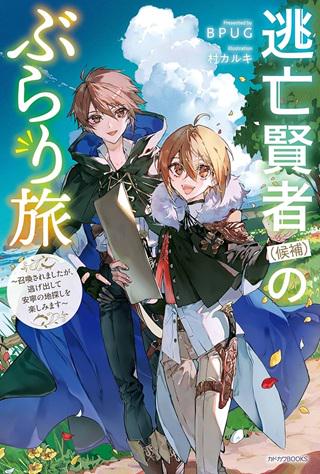 逃亡賢者(候補)のぶらり旅 ~召喚されましたが、逃げ出して安寧の地探しを楽しみます~ Raw Free