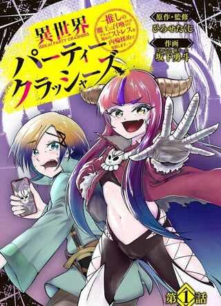 異世界パーティークラッシャーズ ~推しの魔王に召喚されたのでブラック勤めのストレスを内輪揉めで発散します。~ Raw Free