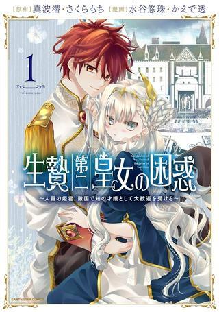 生贄第二皇女の困惑 ~人質の姫君、敵国で知の才媛として大歓迎を受ける~ Raw Free