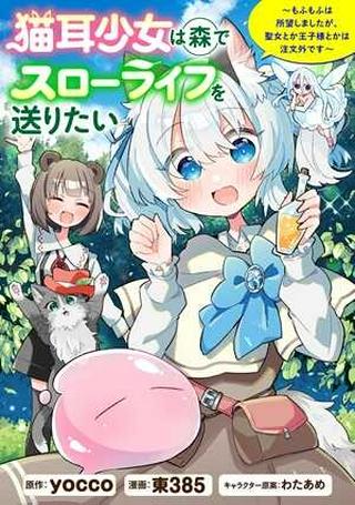 猫耳少女は森でスローライフを送りたい ~もふもふは所望しましたが、聖女とか王子様とかは注文外です~ Raw Free